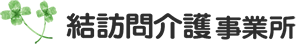 結訪問介護事業所